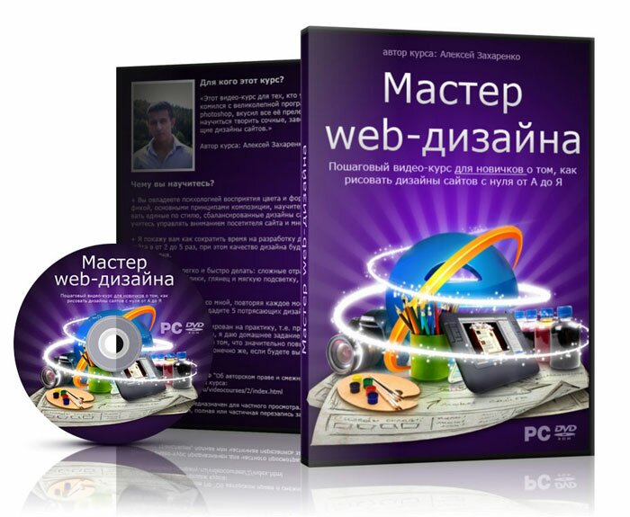 обложка видеокурса 'Мастер web-дизайна'